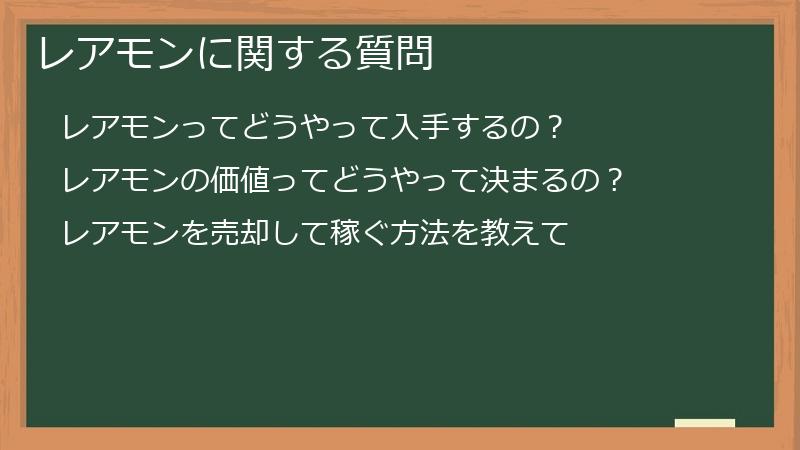 レアモンに関する質問