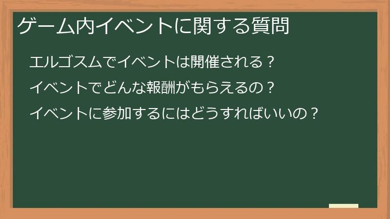 ゲーム内イベントに関する質問