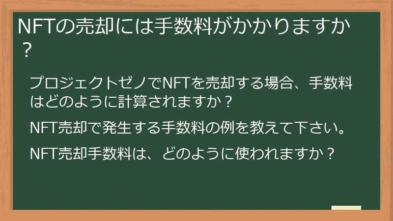 NFTの売却には手数料がかかりますか？