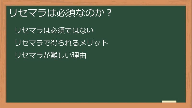 リセマラは必須なのか？