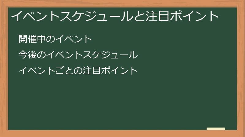 イベントスケジュールと注目ポイント