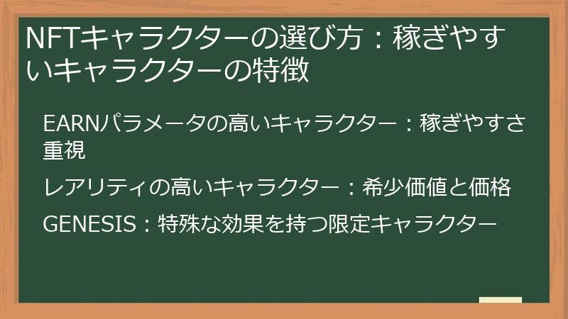 NFTキャラクターの選び方：稼ぎやすいキャラクターの特徴