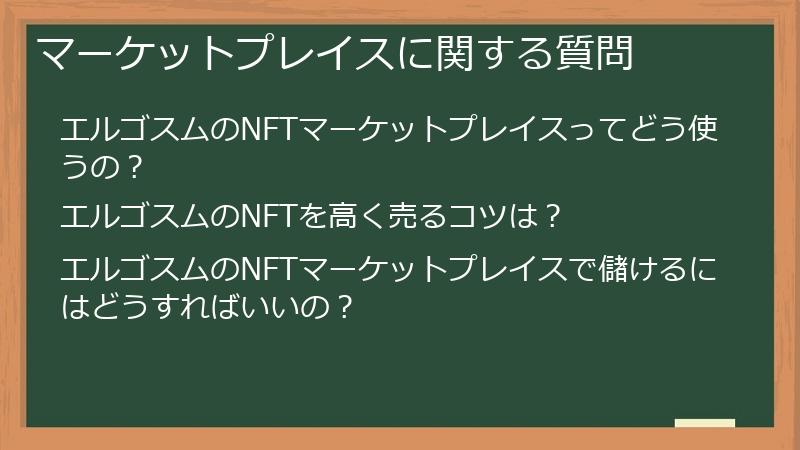 マーケットプレイスに関する質問