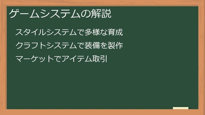 ゲームシステムの解説