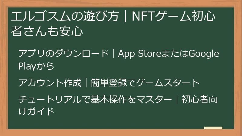エルゴスムの遊び方｜NFTゲーム初心者さんも安心