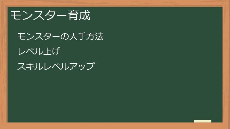 モンスター育成