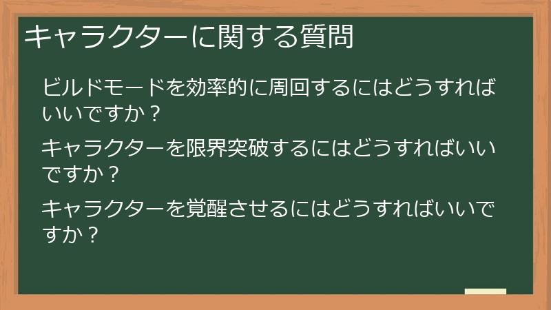キャラクターに関する質問