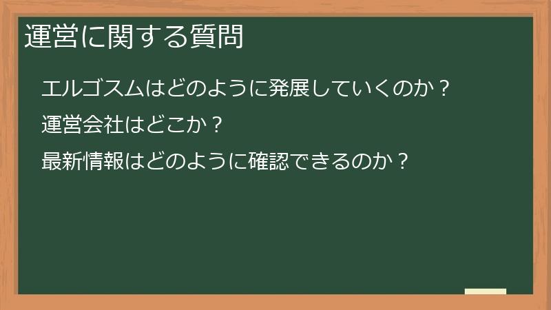 運営に関する質問