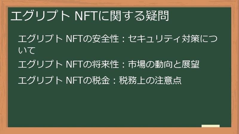 エグリプト NFTに関する疑問