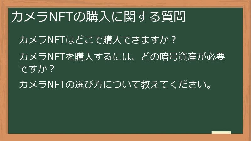 カメラNFTの購入に関する質問