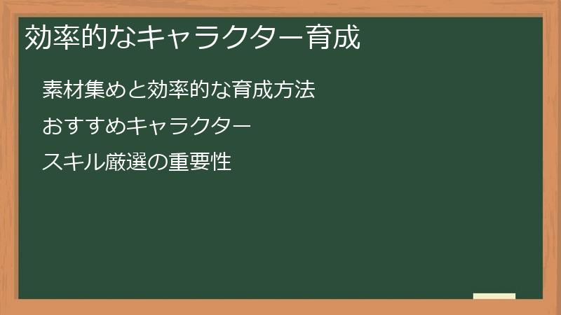 効率的なキャラクター育成