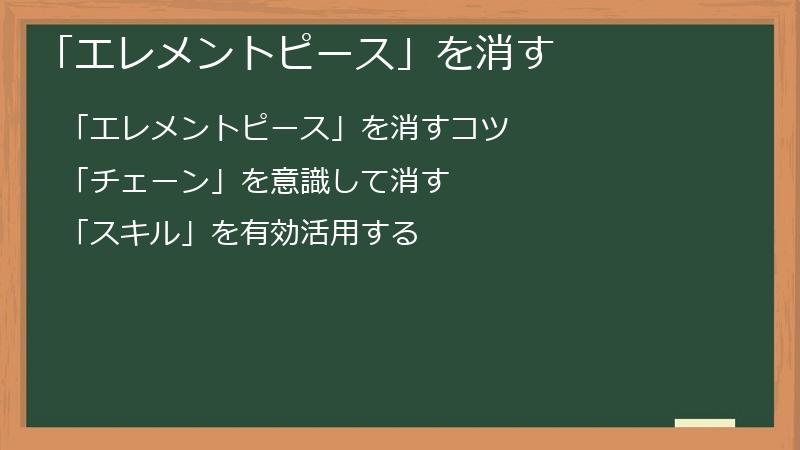 「エレメントピース」を消す