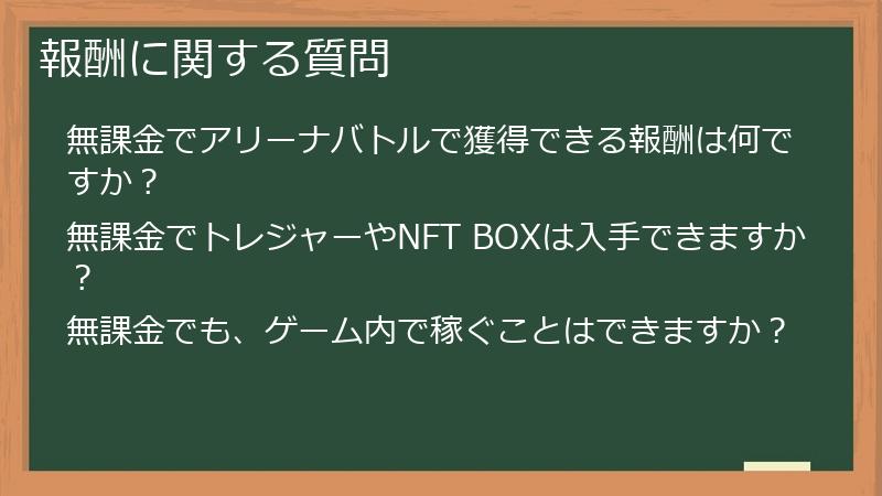 報酬に関する質問