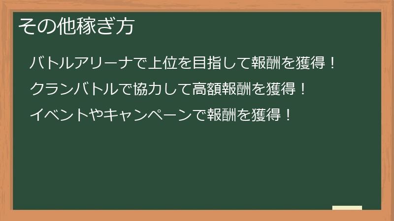 その他稼ぎ方