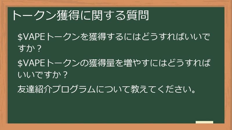 トークン獲得に関する質問
