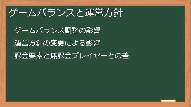 ゲームバランスと運営方針