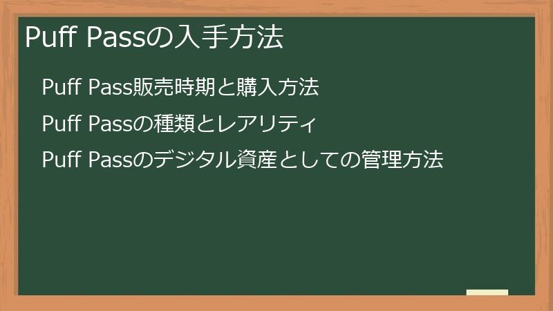 Puff Passの入手方法