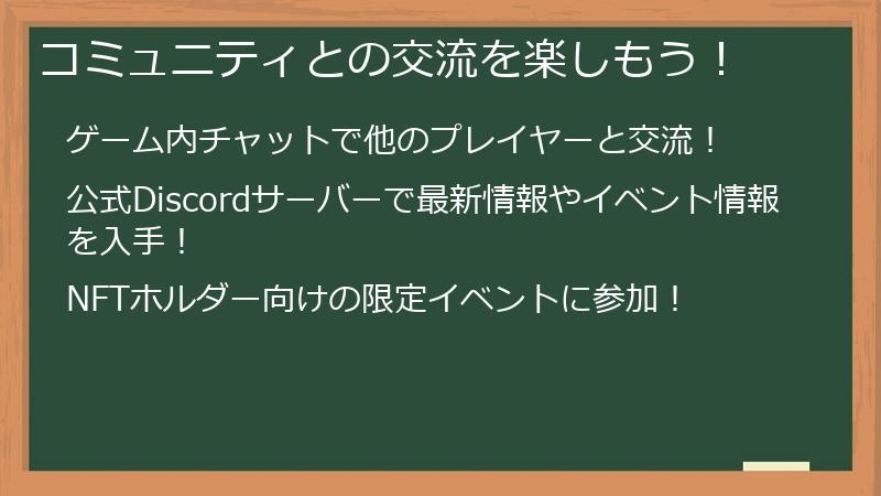 コミュニティとの交流を楽しもう！