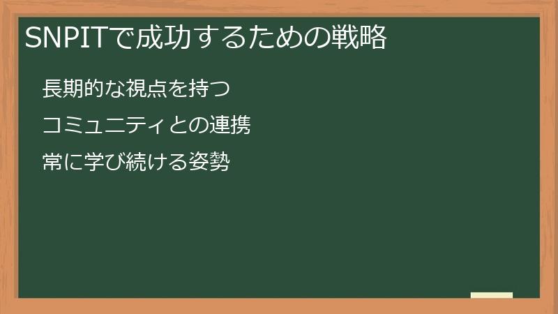 SNPITで成功するための戦略