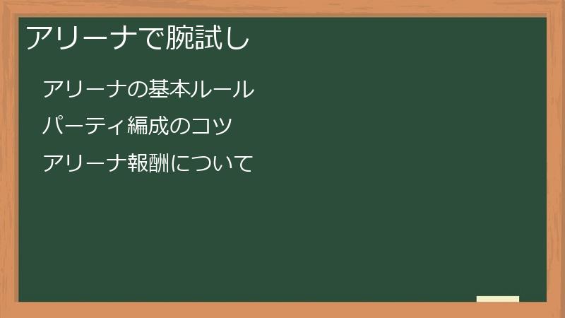 アリーナで腕試し