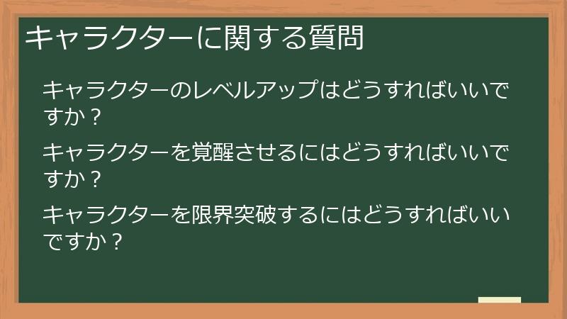 キャラクターに関する質問