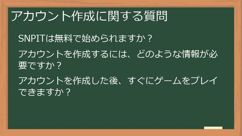アカウント作成に関する質問
