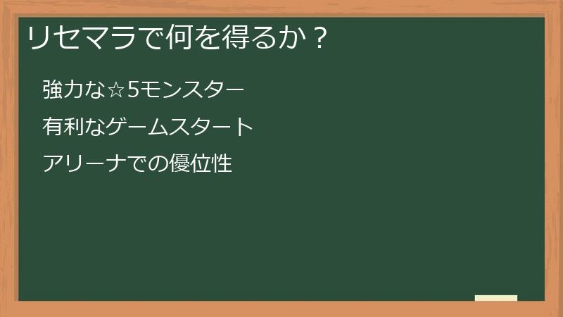 リセマラで何を得るか？