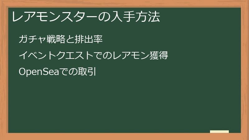 レアモンスターの入手方法