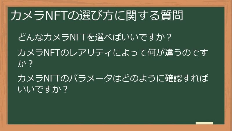 カメラNFTの選び方に関する質問