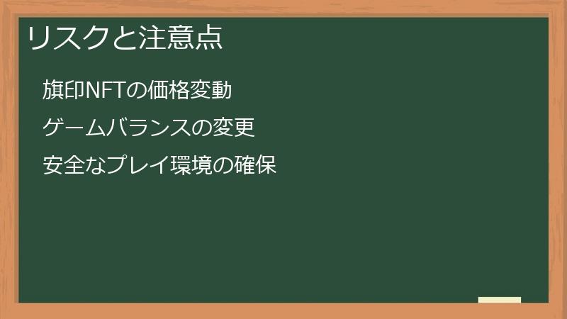 リスクと注意点