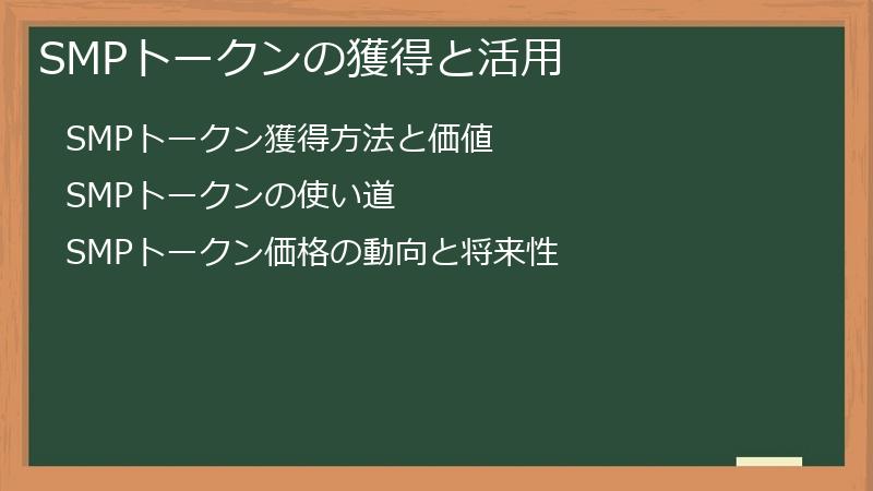 SMPトークンの獲得と活用