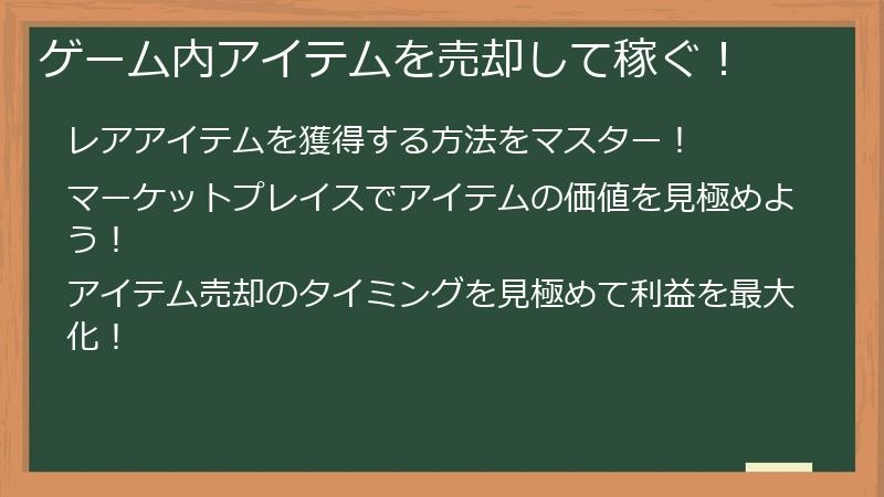 ゲーム内アイテムを売却して稼ぐ！