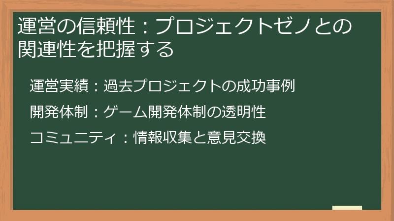 運営の信頼性：プロジェクトゼノとの関連性を把握する