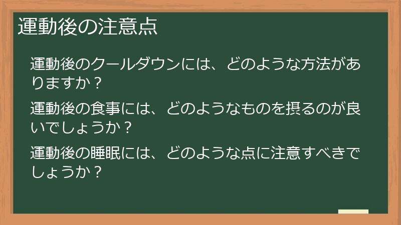 運動後の注意点