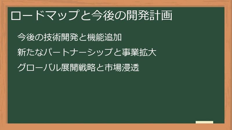 ロードマップと今後の開発計画
