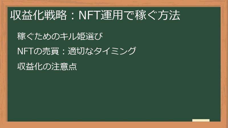 収益化戦略：NFT運用で稼ぐ方法