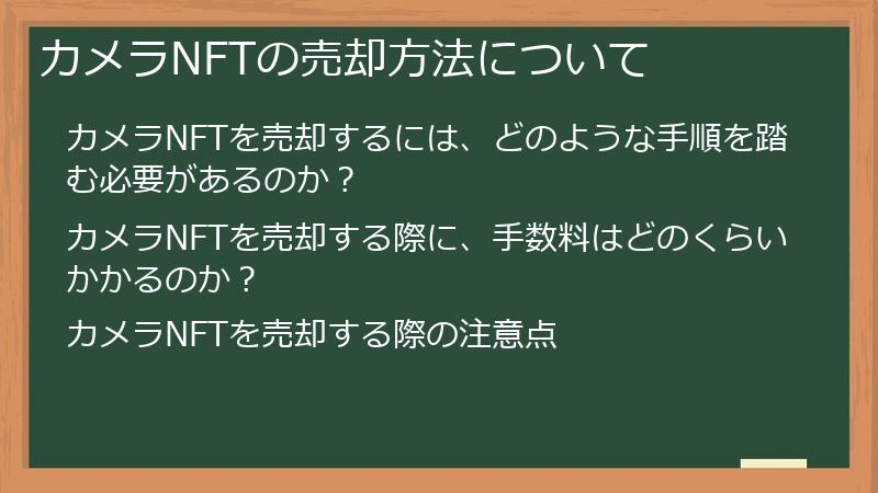 カメラNFTの売却方法について