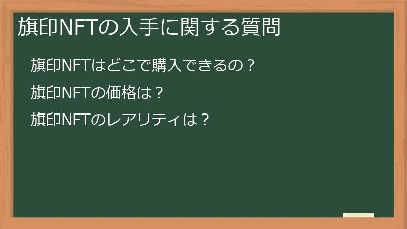 旗印NFTの入手に関する質問