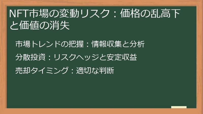 NFT市場の変動リスク：価格の乱高下と価値の消失