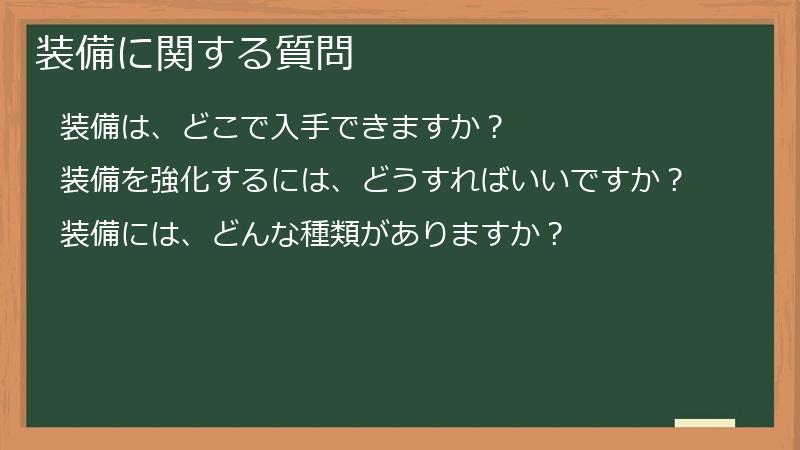 装備に関する質問