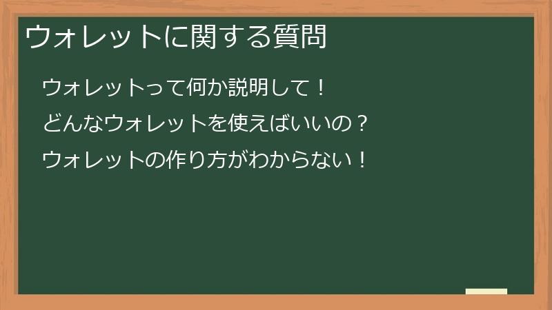ウォレットに関する質問