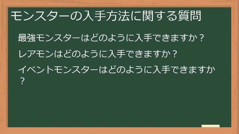 モンスターの入手方法に関する質問