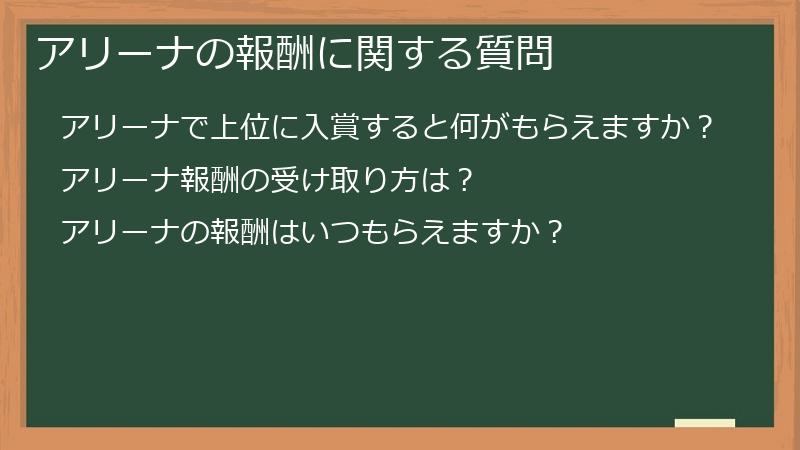 アリーナの報酬に関する質問