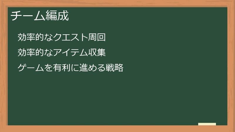 チーム編成