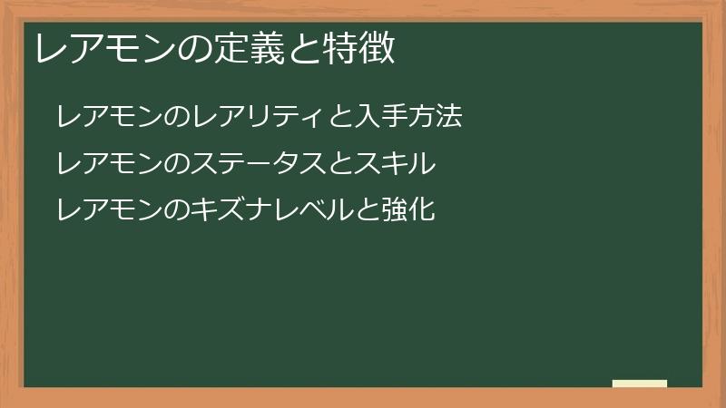 レアモンの定義と特徴