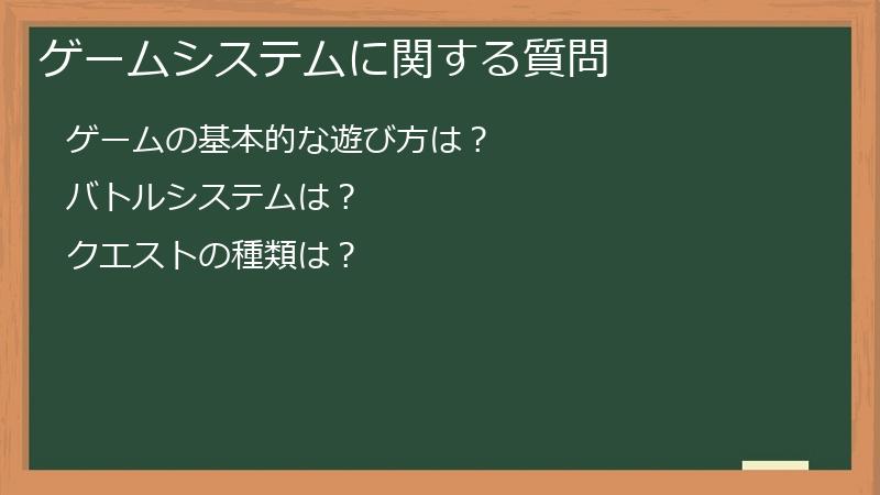 ゲームシステムに関する質問