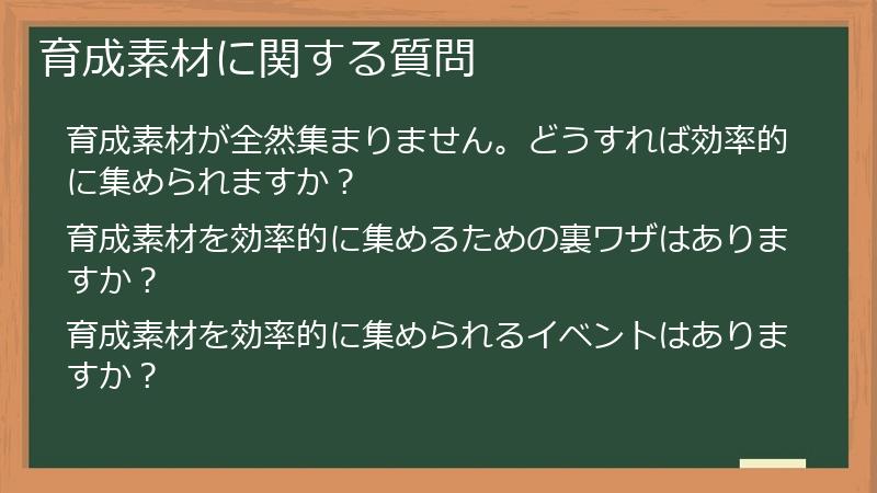育成素材に関する質問