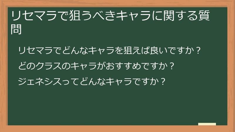 リセマラで狙うべきキャラに関する質問