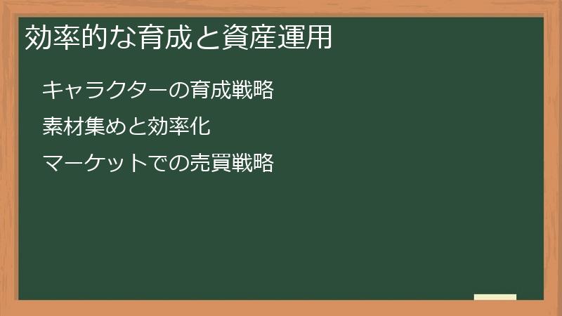 効率的な育成と資産運用