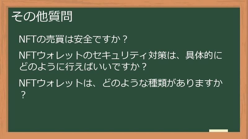 その他質問